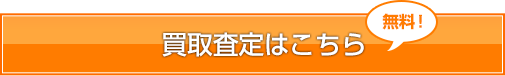 買取査定はこちら