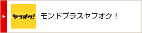 モンドプラスヤフオク!