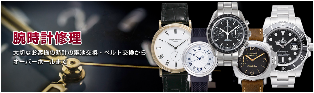 腕時計修理