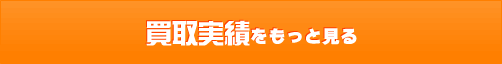 買取実績をもっと見る